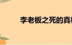 李老板之死的真相（李老板之死）