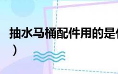 抽水马桶配件用的是什么塑料（抽水马桶配件）