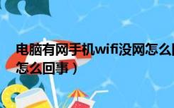 电脑有网手机wifi没网怎么回事儿（电脑有网手机wifi没网怎么回事）