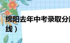 绵阳去年中考录取分数线（去年中考录取分数线）