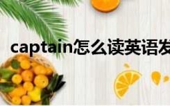 captain怎么读英语发音（captain怎么读）