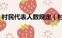 村民代表人数规定（村民代表会议人数要求）