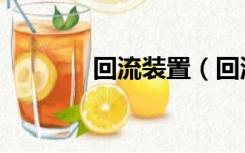 回流装置（回流装置示意图）