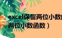 excel保留两位小数的函数公式（excel保留两位小数函数）