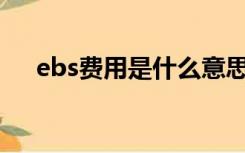 ebs费用是什么意思（什么是EBS费用）