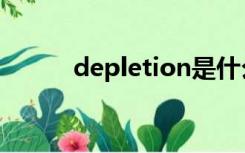 depletion是什么（depletion）