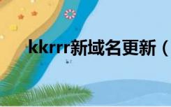 kkrrr新域名更新（www kkrrr com）