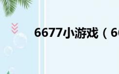 6677小游戏（6677是什么意思）