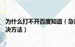 为什么打不开百度知道（急需求助www     com打不开的解决方法）