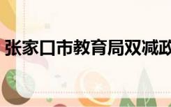 张家口市教育局双减政策（张家口市教育局）