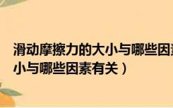 滑动摩擦力的大小与哪些因素有关实验题（滑动摩擦力的大小与哪些因素有关）