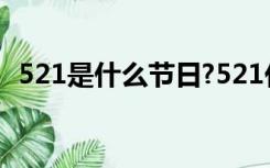 521是什么节日?521代表什么意思（5 21）