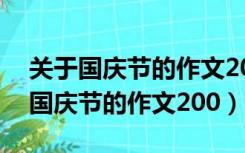 关于国庆节的作文200字左右2019年（关于国庆节的作文200）