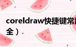 coreldraw快捷键常用（coreldraw快捷键大全）