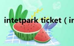 intetpark ticket（interpark ticket官网）