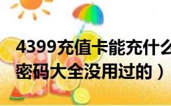 4399充值卡能充什么游戏（4399充值卡号和密码大全没用过的）