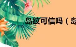 岛纹可信吗（岛纹是什么样的）