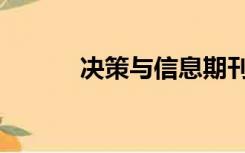 决策与信息期刊（决策与信息）