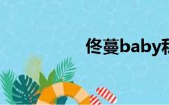 佟蔓baby私图（佟蔓）