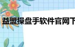 益盟操盘手软件官网下载（益盟操盘手软件）