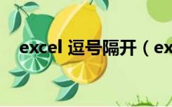 excel 逗号隔开（excel数字用逗号隔开）