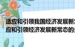 适应和引领我国经济发展新常态的重大创新是（当前我国适应和引领经济发展新常态的关键是）