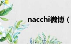 nacchi微博（nadech微博）