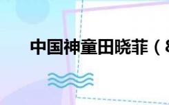 中国神童田晓菲（80488神童水论坛）