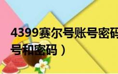 4399赛尔号账号密码大全集（4399赛尔号好号和密码）