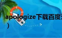 apologize下载百度云（apologize微盘下载）