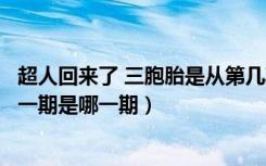 超人回来了 三胞胎是从第几期开始的（超人回来了三胞胎第一期是哪一期）