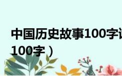 中国历史故事100字读后感（中国历史小故事100字）