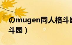 のmugen同人格斗园（黑丸 mugen同人格斗园）