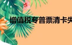 增值税专普票清卡失败原因810041004