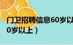 门卫招聘信息60岁以上新罗（门卫招聘信息60岁以上）