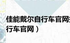 佳能戴尔自行车官网报价及图片（佳能戴尔自行车官网）