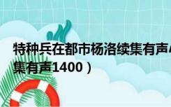 特种兵在都市杨洛续集有声小说全集（特种兵在都市杨洛全集有声1400）