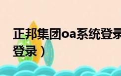 正邦集团oa系统登录入口（正邦集团oa系统登录）