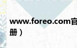 www.foreo.com官网（foreo com官网注册）