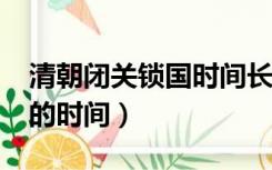 清朝闭关锁国时间长达多久?（清朝闭关锁国的时间）