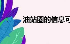 油站圈的信息可靠吗（油站圈）