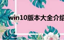 win10版本大全介绍（win10版本介绍）