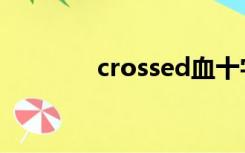 crossed血十字（crossed）