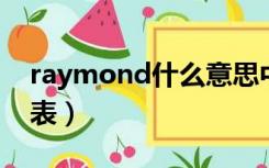 raymond什么意思中文（raymond weil手表）