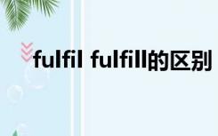 fulfil fulfill的区别（fulfil是什么意思）