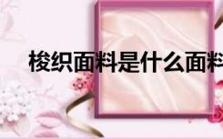 梭织面料是什么面料（梭织面料是什么）