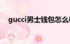 gucci男士钱包怎么样（gucci男士钱包）