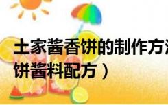 土家酱香饼的制作方法及视频用料（土家香酱饼酱料配方）