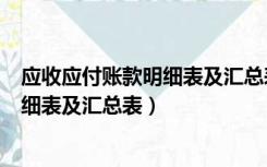 应收应付账款明细表及汇总表用函数设计（应收应付账款明细表及汇总表）