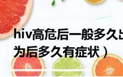 hiv高危后一般多久出初期症状（HIV高危行为后多久有症状）